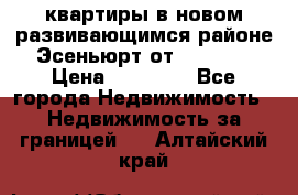 2 1 квартиры в новом развивающимся районе Эсеньюрт от 35000 $ › Цена ­ 35 000 - Все города Недвижимость » Недвижимость за границей   . Алтайский край